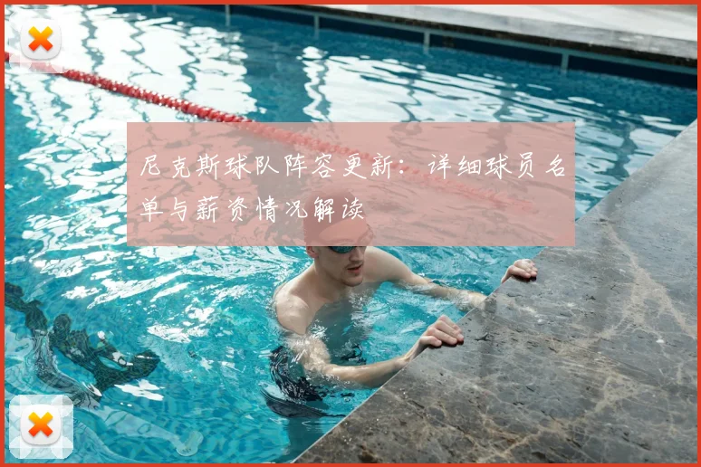 尼克斯球队阵容更新：详细球员名单与薪资情况解读