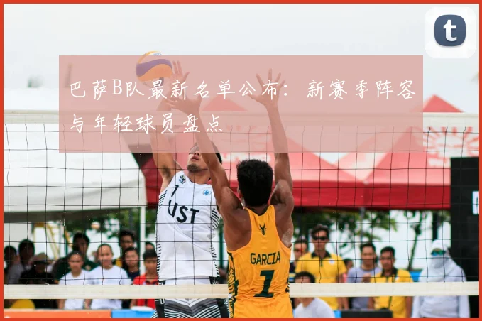 巴萨B队最新名单公布:新赛季阵容与年轻球员盘点