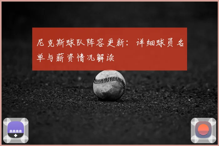 尼克斯球队阵容更新：详细球员名单与薪资情况解读