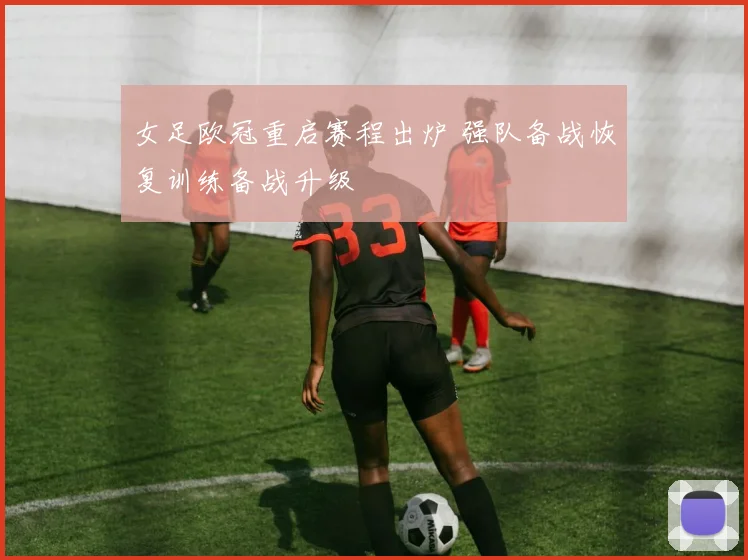 女足欧冠重启赛程出炉 强队备战恢复训练备战升级