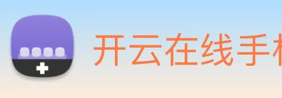 开云在线手机登陆 logo